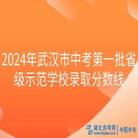 2024年武漢市中考第一批省級(jí)示范學(xué)校錄取分?jǐn)?shù)線