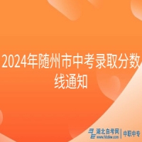 2024年隨州市中考錄取分?jǐn)?shù)線(xiàn)通知