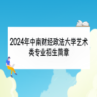 2024年中南財(cái)經(jīng)政法大學(xué)藝術(shù)類專業(yè)招生簡(jiǎn)章