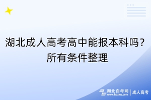 湖北成人高考高中能報本科嗎？所有條件整理