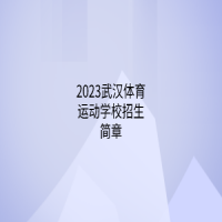 2023武漢體育運動學(xué)校招生簡章