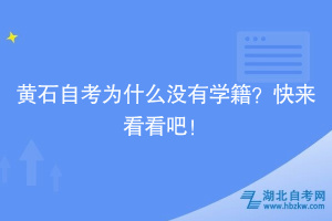 黃石自考為什么沒有學籍？快來看看吧！