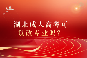 湖北成人高考和自考學(xué)歷哪個好？