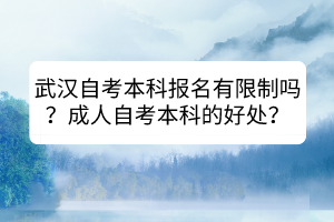 武漢自考本科報(bào)名有限制嗎？成人自考本科的好處？