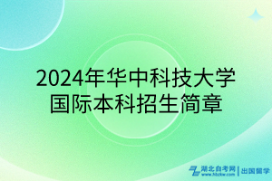 2024年華中科技大學(xué)國際本科招生簡章