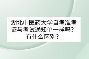 湖北中醫(yī)藥大學(xué)自考準(zhǔn)考證與考試通知單一樣嗎？有什么區(qū)別？