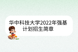 華中科技大學(xué)2022年強基計劃招生簡章