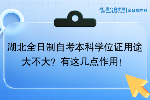 湖北全日制自考本科學(xué)位證用途大不大？有這幾點(diǎn)作用！