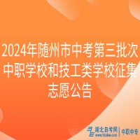 2024年隨州市中考第三批次中職學校和技工類學校征集志愿公告