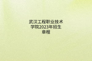 武漢生物工程學院2023年招生章程