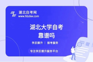 湖北大學(xué)自考本科文憑社會認(rèn)可嗎？能否考公、考研？