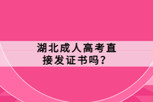 湖北成人高考直接發(fā)證書嗎？