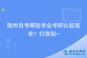 隨州自考哪些專業(yè)考研比較簡單？掃盲貼~