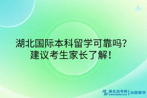 湖北國際本科項目可靠嗎？建議考生家長了解！