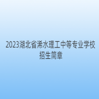 2023湖北省浠水理工中等專業(yè)學(xué)校招生簡章