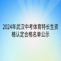 2024年武漢中考體育特長生資格認(rèn)定合格名單公示