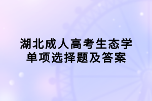 湖北成人高考生態(tài)學(xué)單項選擇題及答案