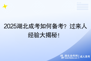 2025湖北成考如何備考？過來人經(jīng)驗大揭秘！