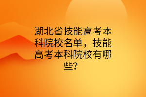 湖北省技能高考本科院校名單，技能高考本科院校有哪些？