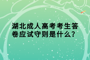 湖北成人高考考生答卷應(yīng)試守則是什么？