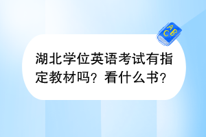 湖北學位英語考試有指定教材嗎？看什么書？