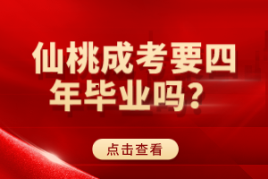 仙桃成考要四年畢業(yè)嗎？