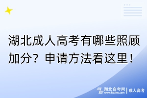 湖北成人高考有哪些照顧加分？申請方法看這里！