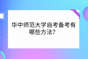 華中師范大學(xué)自考備考有哪些方法？