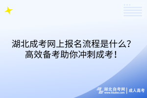 湖北成考網(wǎng)上報(bào)名流程是什么？高效備考助你沖刺成考！