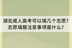湖北成人高考可以填幾個志愿？志愿填報注意事項是什么？