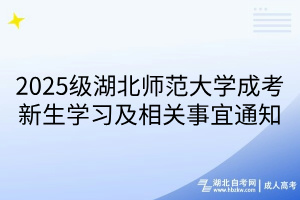 2025級湖北師范大學(xué)成考新生學(xué)習(xí)及相關(guān)事宜通知