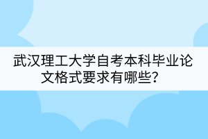 武漢理工大學自學考試前需要做哪些準備?