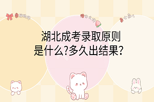 湖北成考錄取原則是什么?多久出結(jié)果？