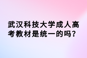 武漢科技大學(xué)成人高考教材是統(tǒng)一的嗎？