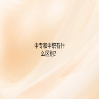 中專(zhuān)和中職有什么區(qū)別？