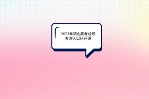 2023年湖北高考成績(jī)查詢?nèi)肟谝验_通