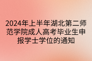 2024年上半年湖北第二師范學院成人高考畢業(yè)生申報學士學位的通知