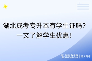 湖北成考專升本有學(xué)生證嗎？一文了解學(xué)生優(yōu)惠！