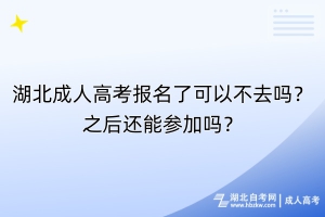 湖北成人高考報(bào)名了可以不去嗎？之后還能參加嗎？