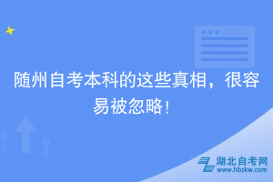 隨州自考本科的這些真相，很容易被忽略！