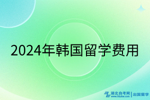 2024年韓國留學(xué)費用