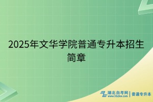 2025年文華學院普通專升本招生簡章