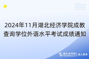 2024年11月湖北經(jīng)濟學院成教查詢學位外語水平考試成績通知