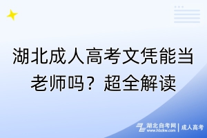 湖北成人高考文憑能當(dāng)老師嗎？超全解讀