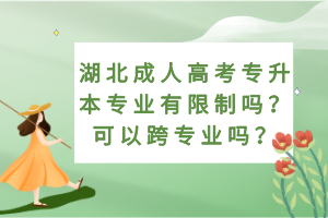 湖北成人高考專升本專業(yè)有限制嗎？可以跨專業(yè)嗎？
