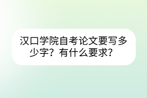 漢口學(xué)院自考需要寫論文嗎？要寫多少字？