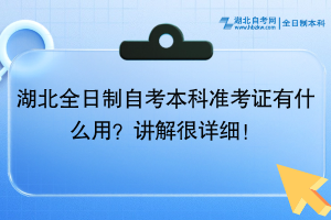 湖北全日制自考本科準(zhǔn)考證有什么用？講解很詳細(xì)！