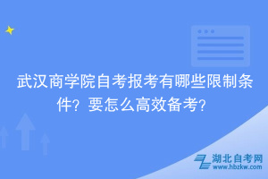 武漢商學(xué)院自考報考有哪些限制條件？要怎么高效備考？