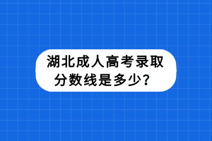 湖北成人高考錄取分?jǐn)?shù)線是多少？