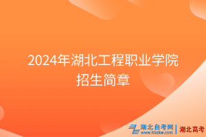 2024年湖北工程職業(yè)學(xué)院招生簡(jiǎn)章